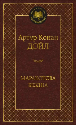 Маракотова бездна (твердый) 1875157027