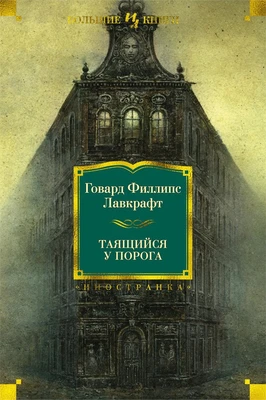 Таящийся у порога 1660032587