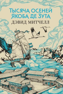 Тысяча осеней Якоба де Зута (твердый) 1617797375