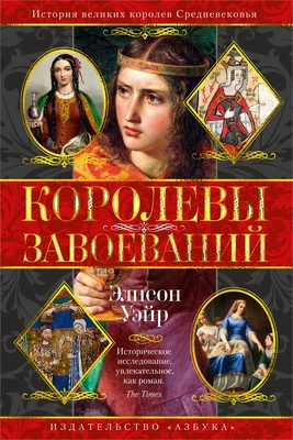 Королевы завоеваний 1989149199