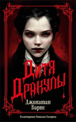 Дитя Дракулы 1885414378