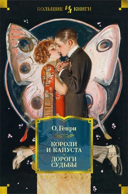 Короли и капуста. Дороги судьбы 2146447852