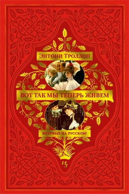 Вот так мы теперь живем (твердый) 90830389