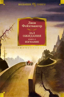 Зал ожидания. Книга 3. Изгнание 1968676952