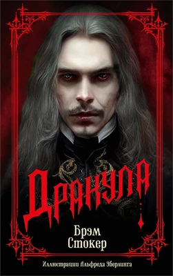 Дракула (The Big Book (мягкая обл)) 1382168526