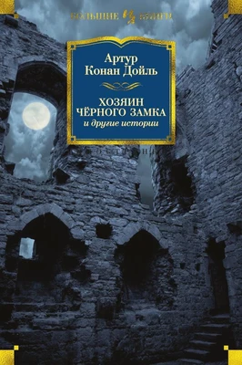 Хозяин Чёрного Замка и другие истории 881053878