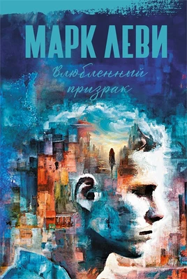 Влюбленный призрак (Марк Леви: сильнее, чем любовь) 1416698912