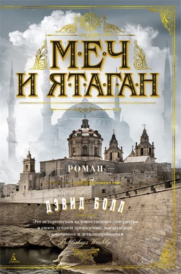 Меч и ятаган (твердый) 1897453226