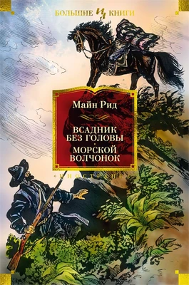 Всадник без головы. Морской волчонок (Иностранная литература. Большие книги) 1826027906