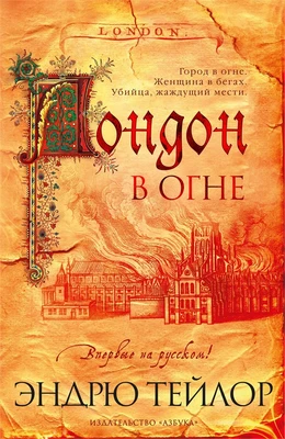 Лондон в огне 668641679