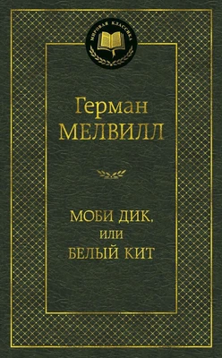 Моби Дик, или Белый Кит (Мировая классика) 155733727