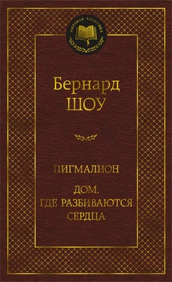 Пигмалион. Дом, где разбиваются сердца (твердый) 541411248