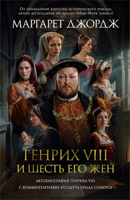 Генрих VIII и шесть его жен. Автобиография Генриха VIII с комментариями его шута Уилла Сомерса 993072131