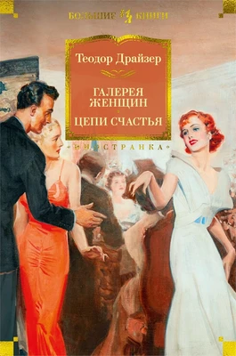 Галерея женщин. Цепи счастья 1685063468