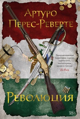 Революция (Артуро Перес-Реверте и др.) 1815777728