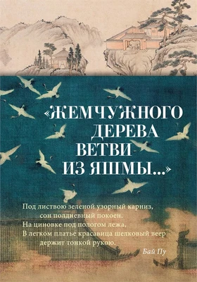 "Жемчужного дерева ветви из яшмы..." 1261713678