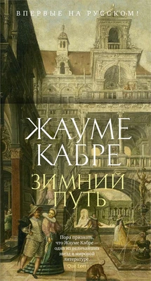 Зимний путь (Жауме Кабре и др.) 1583268475