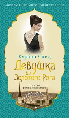 Девушка из Золотого Рога 1698351055