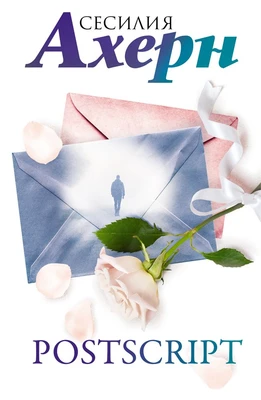 Postscript (Ахерн. Лучшие книги о любви) 653542564