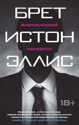 Американский психопат (The Big Book (мягкая обл)) 122639662