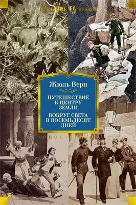 Путешествие к центру Земли. Вокруг света в 80 дней (с илл.) 243806098