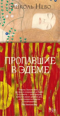 Пропавшие в Эдеме 1950536424
