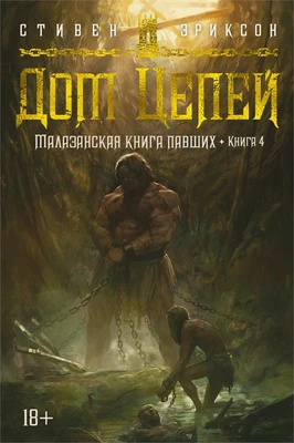 Малазанская книга павших. Книга 4. Дом Цепей 658101150
