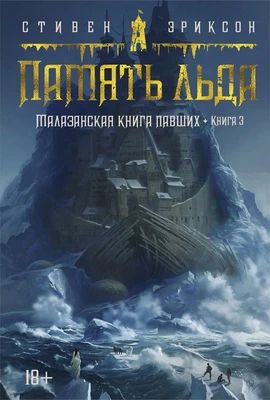 Малазанская книга павших. Книга 3. Память льда 1728005073