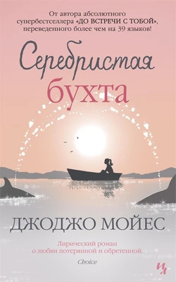 Серебристая бухта (мягкая обложка) 412388569
