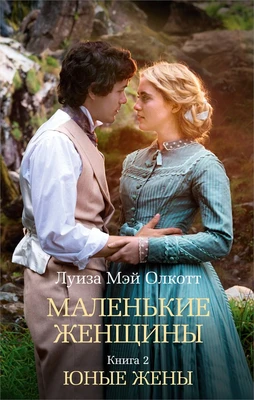 Маленькие женщины. Книга 2. Юные жены (мягкая обложка) 1874003601