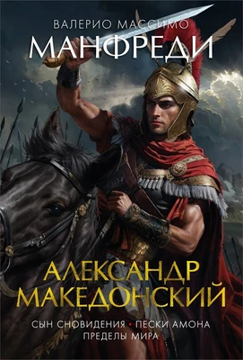 Александр Македонский. Сын сновидения. Пески Амона. Пределы мира 535985346