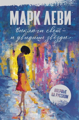 Выключи свет – и увидишь звёзды 1611999017
