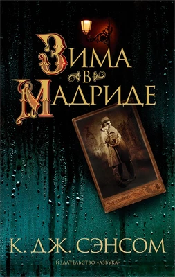 Зима в Мадриде (мягкая обложка) 723428672