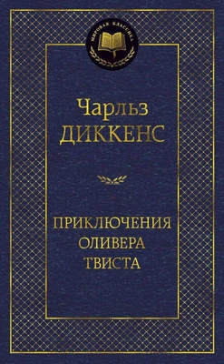 Приключения Оливера Твиста (твердый) 1402727659