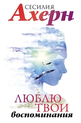 Люблю твои воспоминания (Ахерн. Лучшие книги о любви) 1712841444