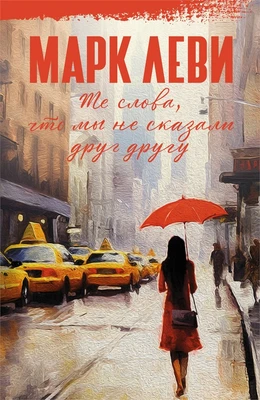 Те слова, что мы не сказали друг другу (Марк Леви: сильнее, чем любовь) 1838863664