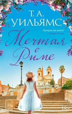 Мечтая о Риме (мягкая обложка) 1481771245