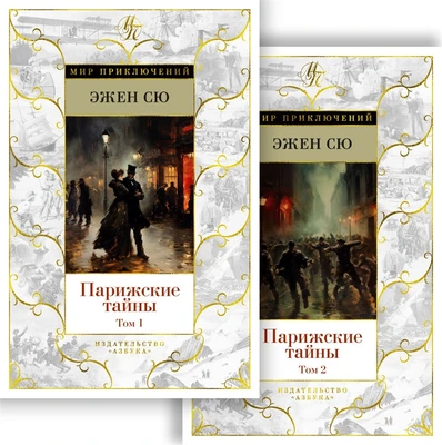 Парижские тайны (в 2-х томах) (комплект) 1667813529