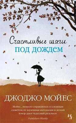 Счастливые шаги под дождем (мягкая обложка) 2128430235