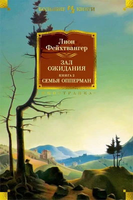 Зал ожидания. Книга 2. Семья Опперман (твердый) 300505242