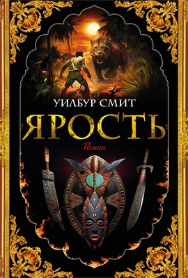 Ярость 1589456758