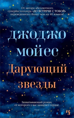 Дарующий звезды (мягкая обложка) 534233270