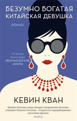 Безумно богатая китайская девушка (мягкая обложка) 700983958