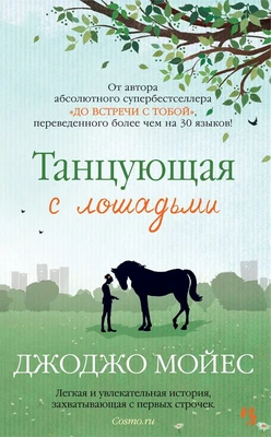 Танцующая с лошадьми (мягкая обложка) 159268201