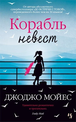 Корабль невест (мягкая обложка) 955615166