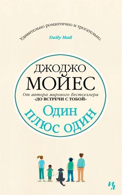 Один плюс один (мягкая обложка) 1945121068