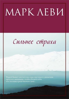 Сильнее страха 809255950