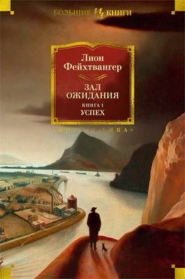 Зал ожидания. Книга 1. Успех (твердый) 2012226070