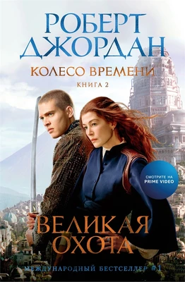 Колесо Времени. Книга 2. Великая охота 582268001