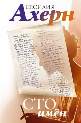 Сто имён (Ахерн. Лучшие книги о любви) 1581827713
